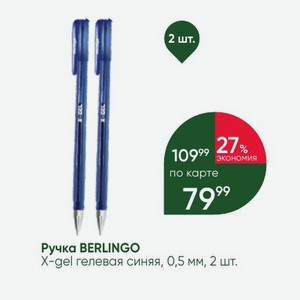 Ручка BERLINGO X-gel гелевая синяя, 0,5 мм, 2 шт.