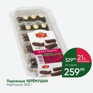 Пирожные ЧЕРЕМУШКИ Картошка, 300 г