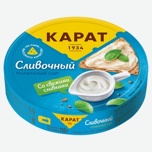 Сыр плавленый «КАРАТ» Сливочный 25% БЗМЖ, 130 г