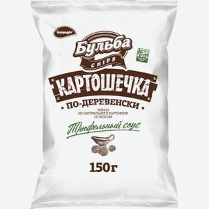 Чипсы картофельные Бульба со вкусом трюфельного соуса, 150г