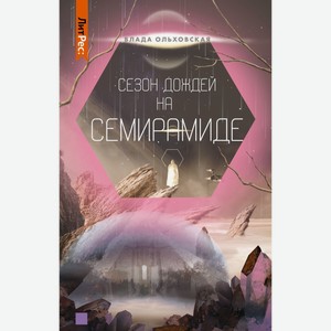 Книга ЛитРес  Сезон дождей на Семирамиде , Влада Ольховская