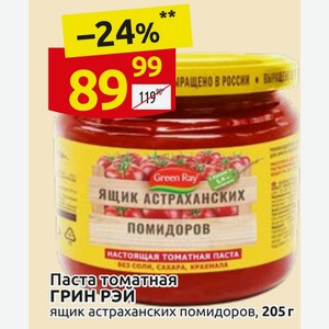 Паста томатная ГРИН РЭЙ ящик астраханских помидоров, 205 г