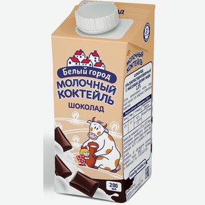 Молочный коктейль шоколад 1,2% Edge Белый Город, 0,2 кг