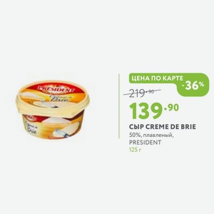 Сыр CREME DE BRIE 50%, плавленый, PRESIDENT 125 г