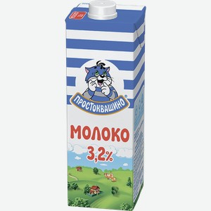 Молоко ультрапастеризованное 3,2% Простоквашино 0,95л, 0,95 кг