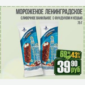 Мороженое Ленинградское сливочное ванильное с фундуком и кешью в шоколадной глазури 75 г