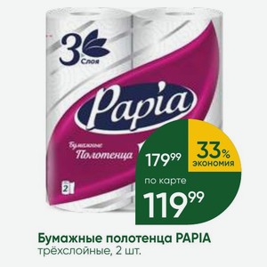 Бумажные полотенца PAPIA трёхслойные, 2 шт.