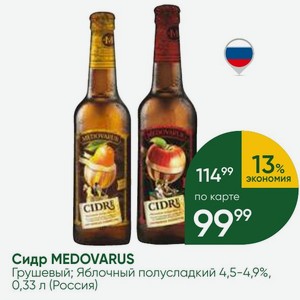 Сидр MEDOVARUS Грушевый; Яблочный полусладкий 4,5-4,9%, 0,33 л (Россия)