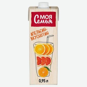 Напиток сокосодержащий Моя Семья Апельсин–Вкуснотин, 0,95 л