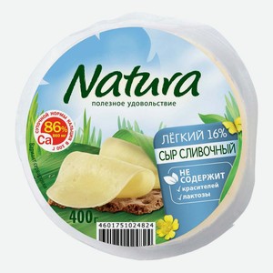 Сыр полутвердый Natura Сливочный Легкий 16% 400 г