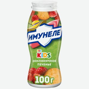Напиток кисломолочный Имунеле for Kids Земляничное Печенье 1.5%, 100г