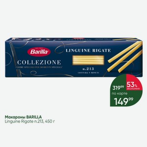 Макароны BARILLA Linguine Rigate n.213, 450 г