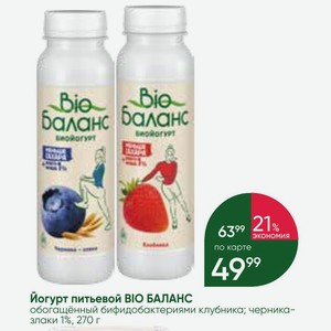 Йогурт питьевой BIO БАЛАНС обогащённый бифидобактериями клубника; черника- злаки 1%, 270 г