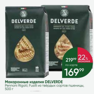 Макаронные изделия DELVERDE Pennoni Rigati; Fusilli из твёрдых сортов пшеницы, 500 г