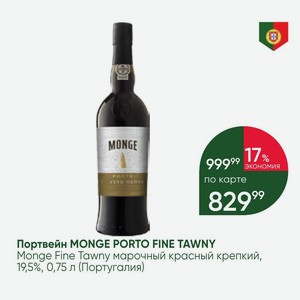 Портвейн MONGE PORTO FINE TAWNY Monge Fine Tawny марочный красный крепкий, 19,5%, 0,75 л (Португалия)