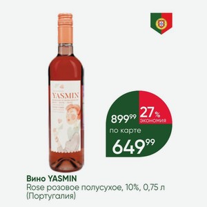 Вино YASMIN Rose розовое полусухое, 10%, 0,75 л (Португалия)
