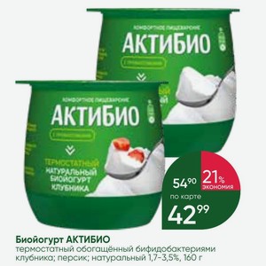 Биойогурт АКТИБИО термостатный обогащённый бифидобактериями клубника; персик; натуральный 1,7-3,5%, 160 г