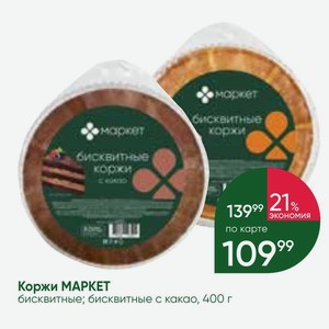 Коржи МАРКЕТ бисквитные; бисквитные с какао, 400 г