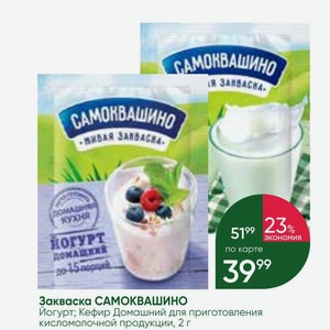 Закваска САМОКВАШИНО Йогурт; Кефир Домашний для приготовления кисломолочной продукции, 2 г