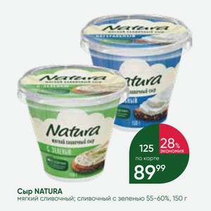 Сыр NATURA мягкий сливочный; сливочный с зеленью 55-60%, 150 г