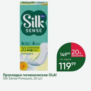 Прокладки гигиенические OLA! Silk Sense Ромашка, 20 шт.