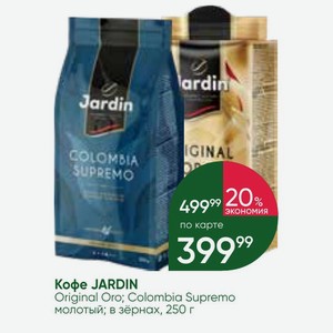 Кофе JARDIN Original Oro; Colombia Supremo молотый; в зёрнах, 250 г