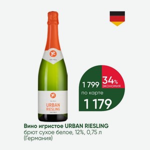 Вино игристое URBAN RIESLING брют сухое белое, 12%, 0,75 л (Германия)