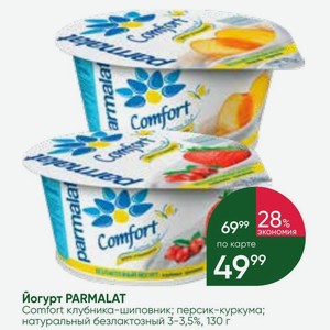 Йогурт PARMALAT Comfort клубника-шиповник; персик-куркума; натуральный безлактозный 3-3,5%, 130 г