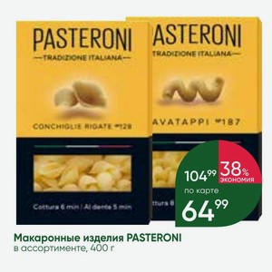 Макаронные изделия PASTERONI в ассортименте, 400 г