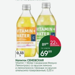 Напиток СЕНЕЖСКАЯ Vitamin + Water Сенежская Иммуно Лемонграсс со вкусом лимона и лемонграсса; Орандж со вкусом апельсина газированный, 0,33 л
