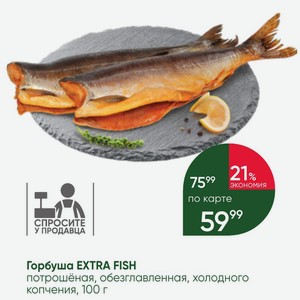 Горбуша EXTRA FISH потрошёная, обезглавленная, холодного копчения, 100 г