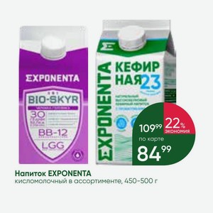 Напиток EXPONENTA кисломолочный в ассортименте, 450-500 г
