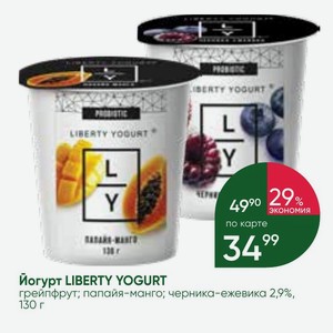 Йогурт LIBERTY YOGURT грейпфрут; папайя-манго; черника-ежевика 2,9%, 130 г