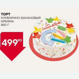 Торт Клубнично-банановый Кремма 850 Г