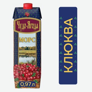 Морс Чудо-ягода Клюква, 970мл Россия