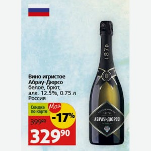 Вино игристое Абрау-Дюрсо белое, брют, алк. 12.5%, 0.75 л Россия