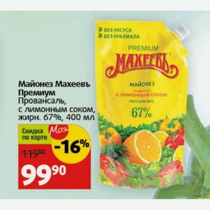 Майонез Махеевь Премиум Провансаль, с лимонным соком, жирн. 67%, 400 мл