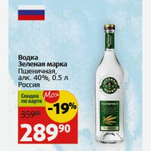Водка Зеленая марка Пшеничная, алк. 40%, 0.5 л Россия