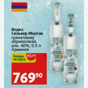 Водка Сильвер Монтан гранатовая/ абрикосовая, алк. 40%, 0.5 л Армения