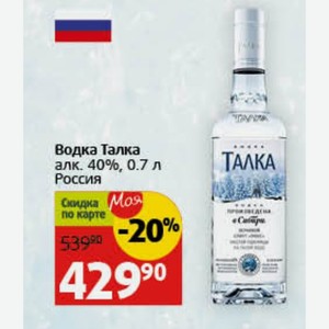 Водка Талка алк. 40%, 0.7 л Россия