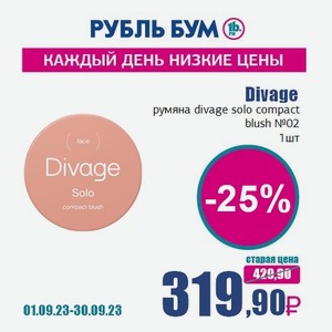 Divage румяна divage solo compact blush №02, 1 шт