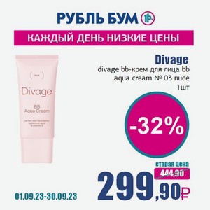 Divage divage bb-крем для лица bb aqua cream № 03 nude, 1 шт
