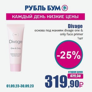 Divage основа под макияж divage one & only face primer, 1 шт