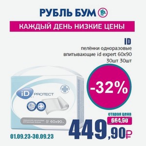 ID пелёнки одноразовые впитывающие id expert 60x90 30шт, 30 шт