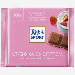 Шоколад молочный Ritter Sport с клубникой в йогурте 100 г