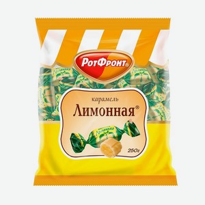 Карамель Лимонная 250гр (РФ) пакет