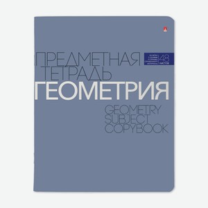 Тетрадь предметная Альт Новая классика Геометрия, 48 листов Россия