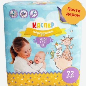 Подгузники Каспер 3 Midi 4-9кг 72шт