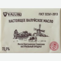 Масло сливочное Валуйское настоящее, 72,5%, 180 г