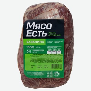 Лопатка баранья «Мясо Есть» без кости в сетке Халяль охлажденная,, цена за 1 кг